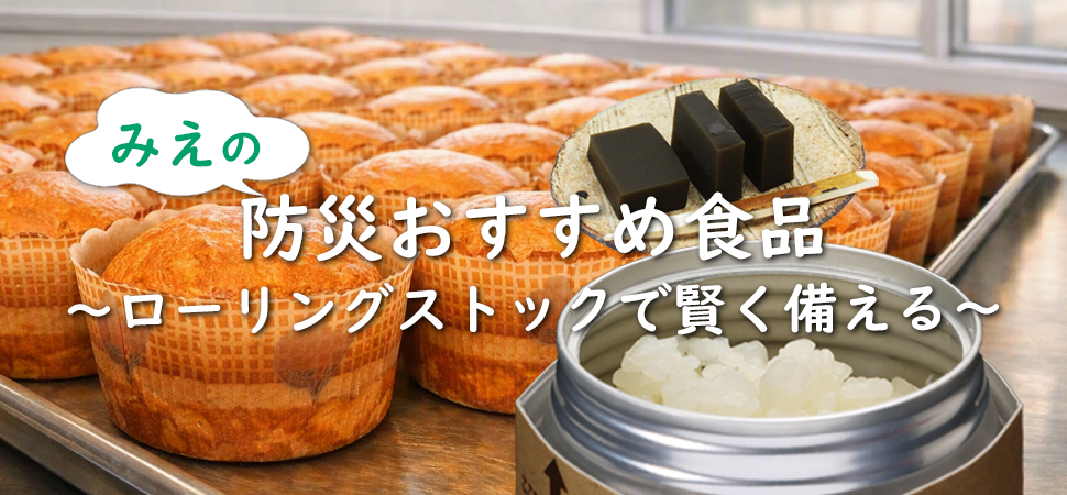 みえの防災おすすめ食材