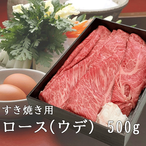すき焼き用 ロース（ウデ）500g