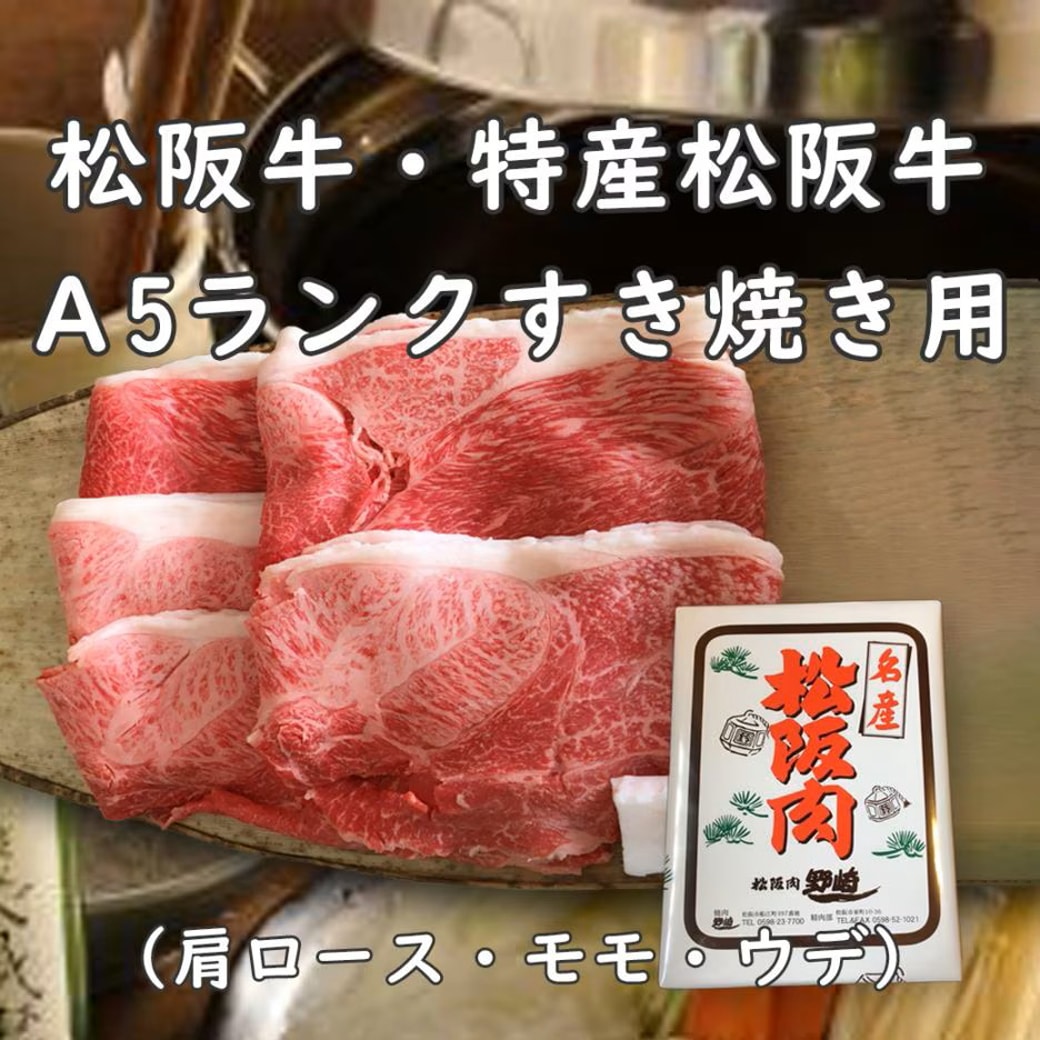 松阪牛・特産松阪牛 すき焼き用（A5ランク） 300g【まとめ買い割引あり】>
                                </a>
                              </div>

                              <div class=