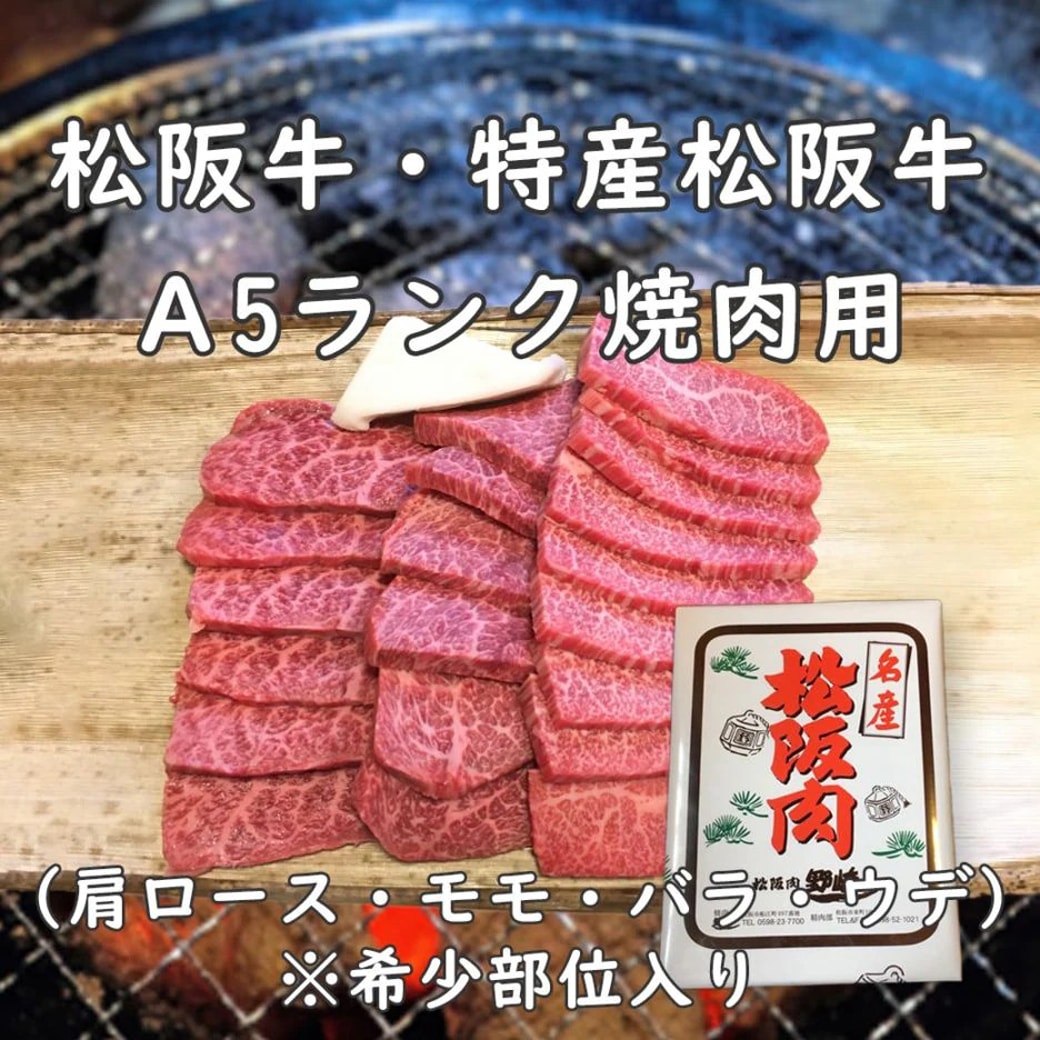 松阪牛・特産松阪牛 焼肉用(A5ランク)希少部位入り【まとめ買い割引あり】