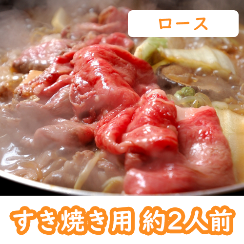松阪牛 すき焼き用（ロース） 400g