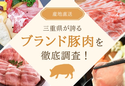 ブランド豚特集