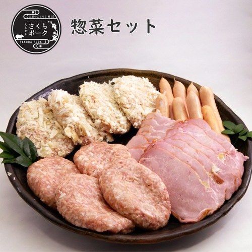 ええやんさくらポーク 惣菜セレクション