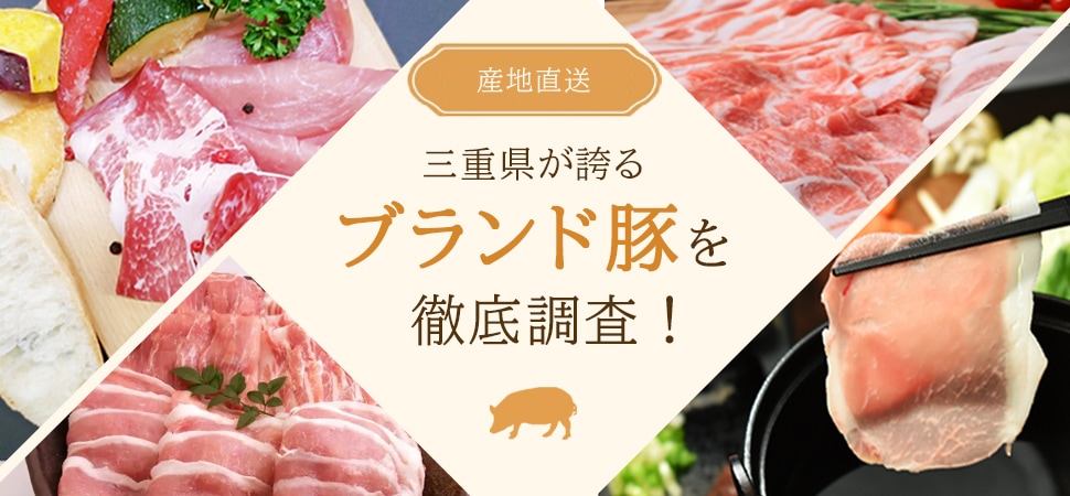 ブランド豚特集