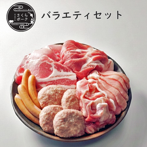 ええやんさくらポーク バラエティセット