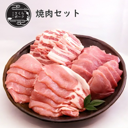 ええやんさくらポーク 焼肉セット