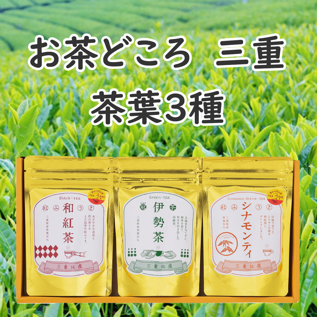 三重県産茶葉ギフトセット(3種詰合せ)