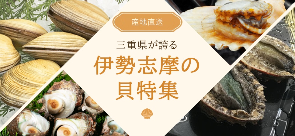 伊勢志摩貝特集のバナー