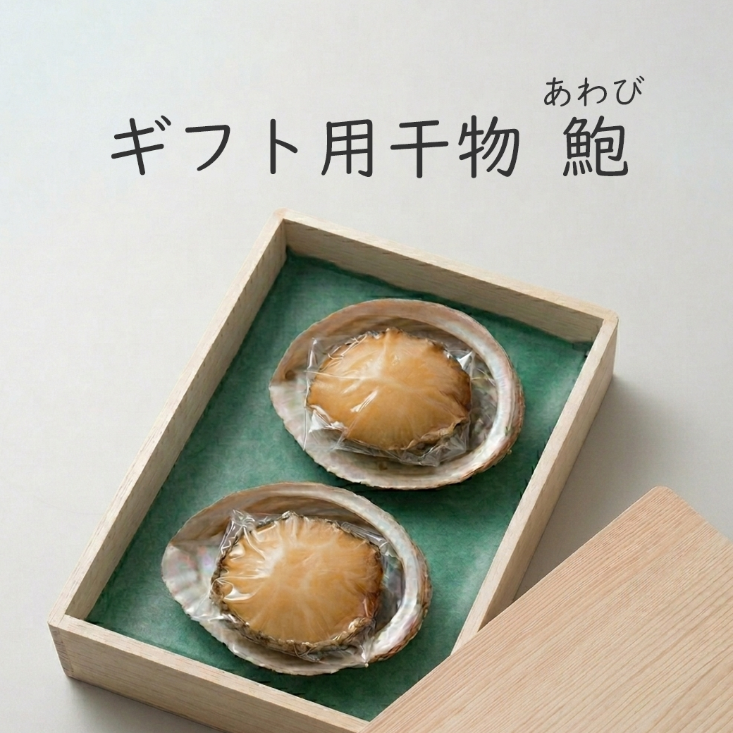 ギフト用干物『伊勢乾魚』鮑(あわび）【期間限定5月～9月中旬】【木箱入】