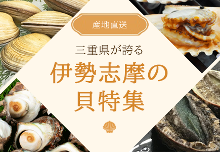 伊勢志摩貝特集のバナー