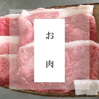 お肉