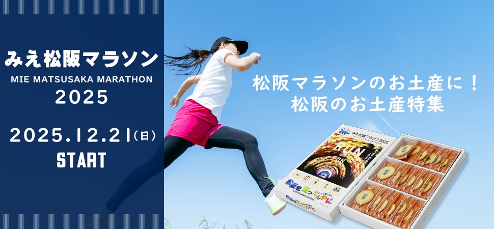 松阪マラソンのお土産に！松阪のお土産特集