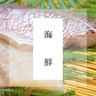 海鮮