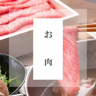 お肉