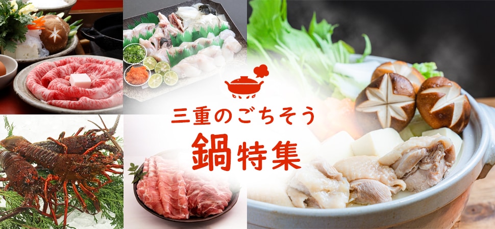 三重のごちそう鍋特集