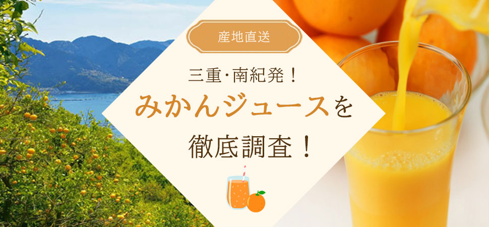 「南紀みかんジュース」を徹底調査のバナー