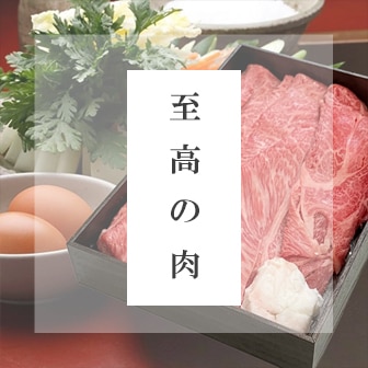 至高の肉