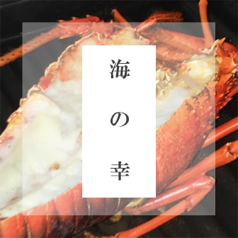 海の幸