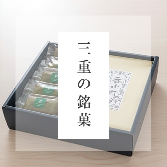 三重の銘菓