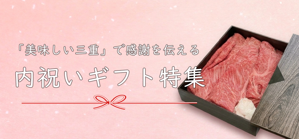 「美味しい三重」で感謝を伝える、内祝いギフト特集