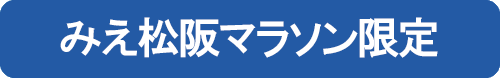 みえ松阪マラソン対象商品アイコン