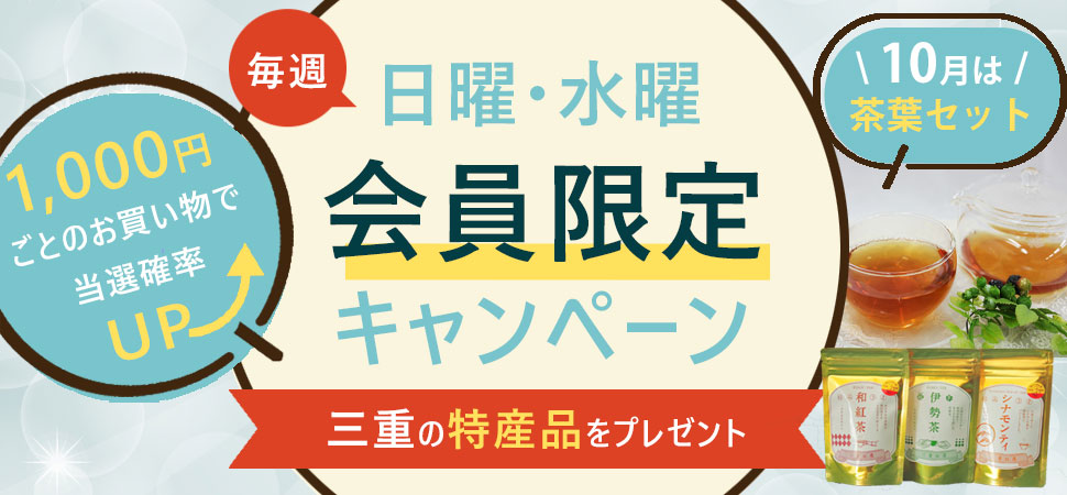 会員限定キャンペーン(10月)