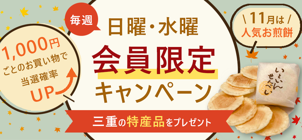 会員限定キャンペーン(11月)