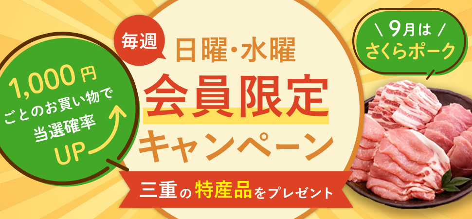 会員限定キャンペーン(9月)