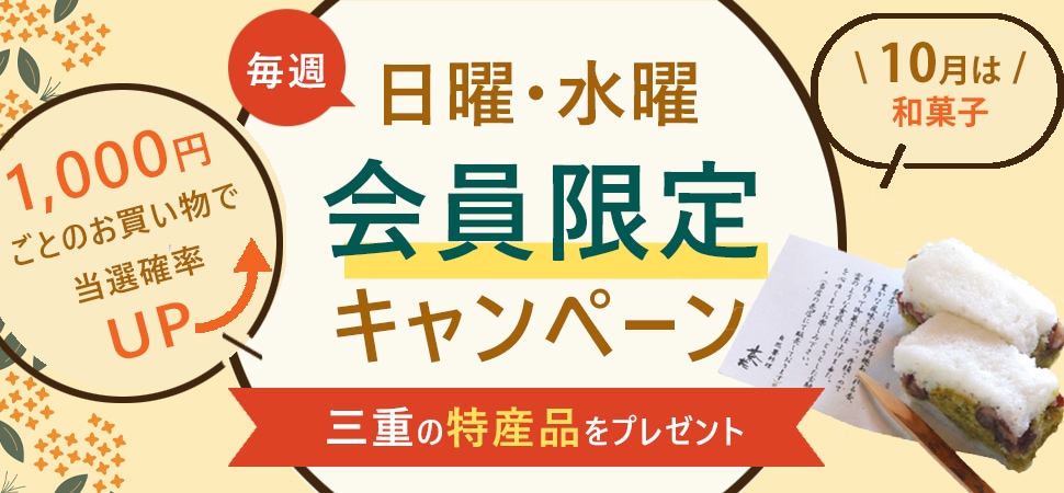 会員限定キャンペーン(10月)