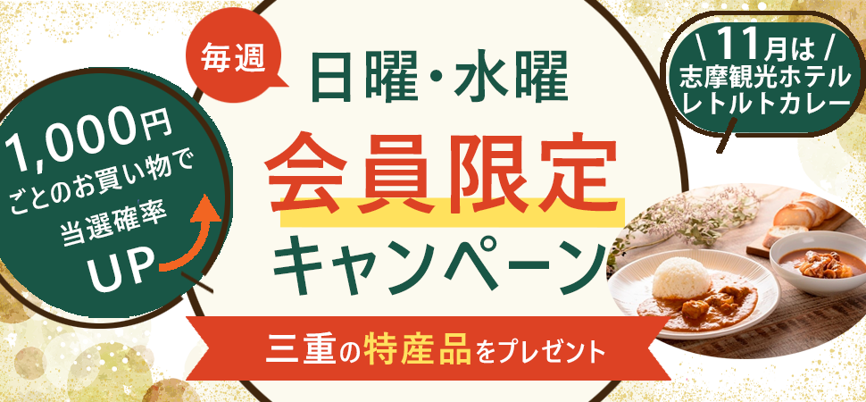 会員限定キャンペーン(11月)