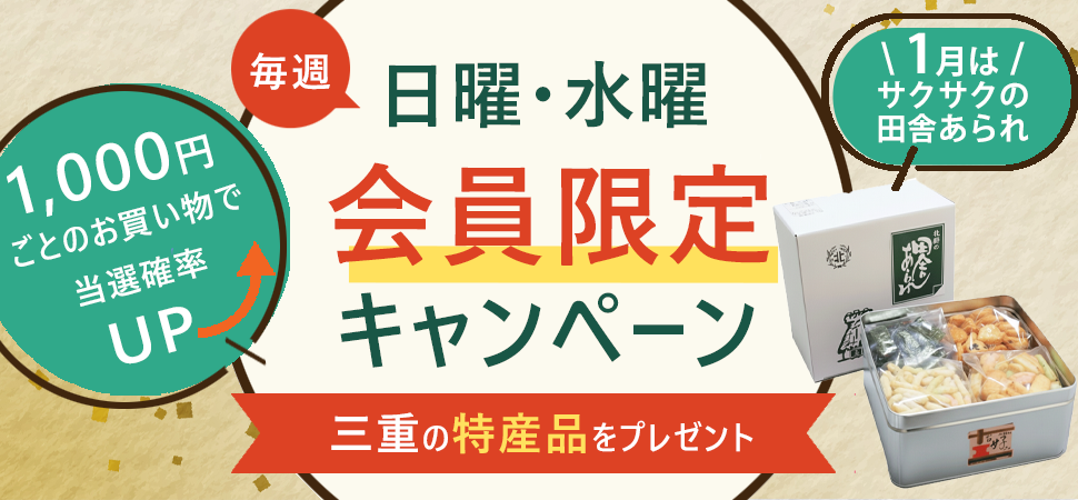 会員限定キャンペーン(1月)