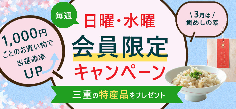 会員限定キャンペーン(3月)