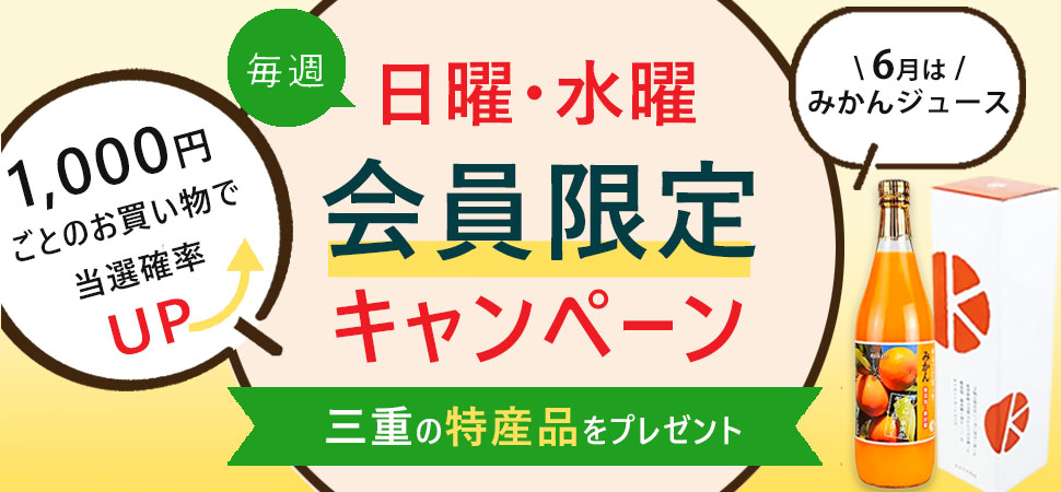 会員限定キャンペーン(6月)