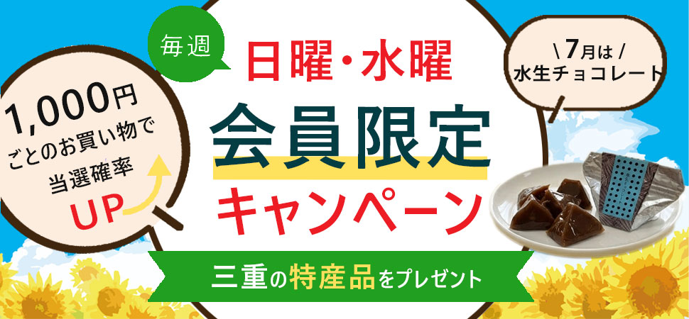 会員限定キャンペーン(7月)
