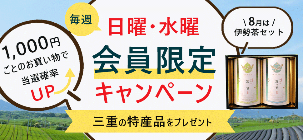 会員限定キャンペーン(8月)