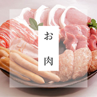 お肉