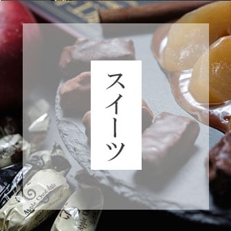 スイーツ