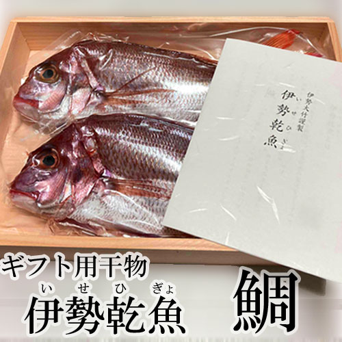 伊勢乾魚　鯛(たい）【送料込・木箱入】の写真