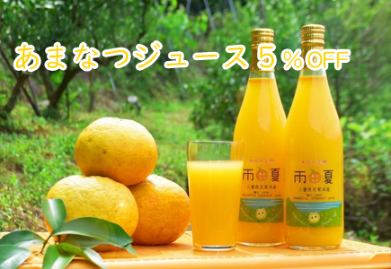 あまなつジュース5%OFFのバナー