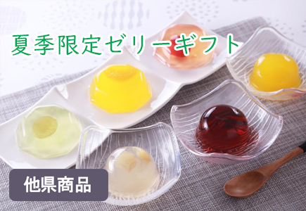 夏季限定ゼリーギフトのバナー