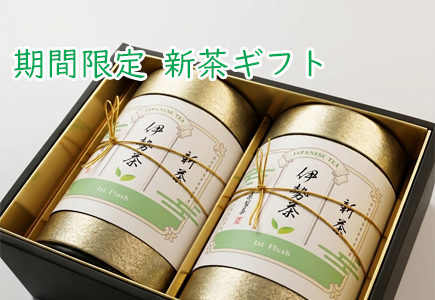 新茶ギフト(お茶缶)のバナー