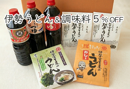 伊勢うどん&調味料5%OFFのバナー
