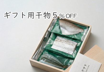 ギフト用干物5%OFFのバナー
