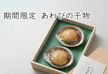 期間限定あわびの干物のバナー
