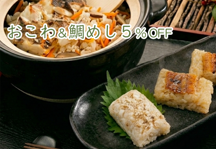 おこわ＆鯛めし5%OFFのバナー
