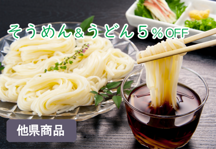そうめん&うどん5%OFFのバナー