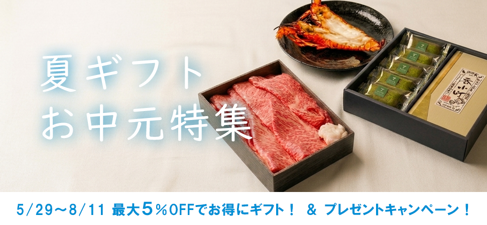 夏ギフト・お中元特集のバナー