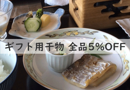 ギフト用干物5%OFFのバナー