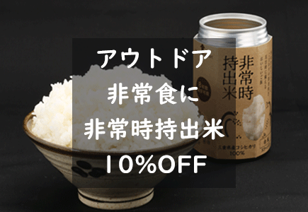 非常時持出米10%OFFのバナー