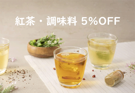 紅茶・調味料5%OFFのバナー